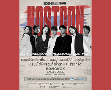 เตรียมอินทั้งฮอลล์!! KOSTCON คอนเสิร์ตรวมเพลงฮิตซีรีส์เกาหลี เปิด Line Up ศิลปินหูเคลือบทอง จัดเต็ม 13 กันยานี้!