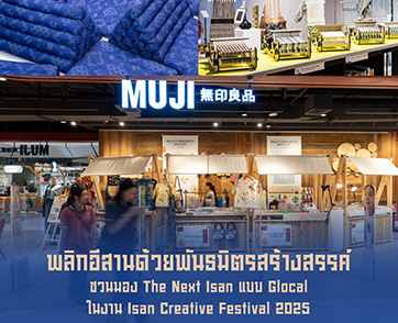 พลิกอีสานด้วยพันธมิตรสร้างสรรค์ ชวนมอง The Next Isan แบบ Glocal