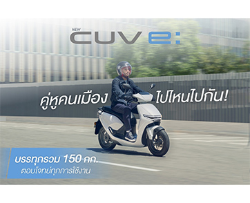 ไทยฮอนด้า เผยโฉมรถจักรยานยนต์ไฟฟ้า ‘New Honda CUV e:’ เพื่อคนเมืองยุคใหม่ ดีไซน์ล้ำสมัย ขับขี่สบาย ไร้มลพิษ พร้อมให้คนไทยเช่าใช้งานแล้ววันนี้!