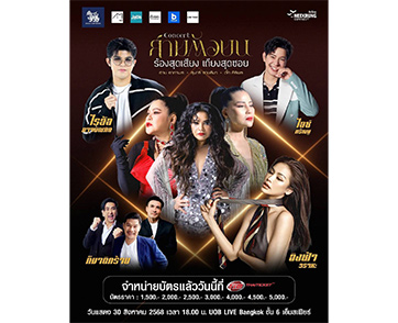 “ตั๊ก - สุนารี - ฮาย” พร้อมดวลเพลงฮิต ปะทะความฮาใน “สามตัวบน คอนเสิร์ต” ร้องสุดเสียง เถียงสุดซอย” จัดเต็มแขกรับเชิญแถวหน้า จำหน่ายบัตรแล้ววันนี้