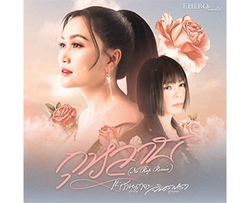 ตอกย้ำความดัง! ฉลอง 200 ล้านวิว “กุหลาบ (No Rap Remix)” เวอร์ชั่นที่แฟนเพลงเรียกร้อง เป็นของขวัญจากหัวใจ F.HERO x ก้านตอง x จินตหรา