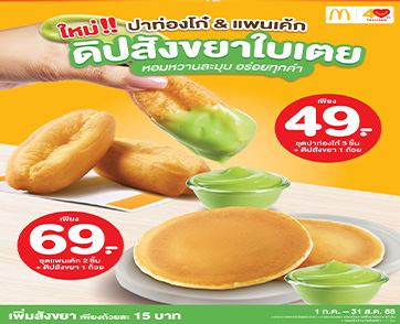  แมคโดนัลด์ เอาใจคนรักดิปสไตล์ไทย! ใหม่! ดิปรส “สังขยาใบเตย” หอมหวานละมุน อร่อยทุกคำ