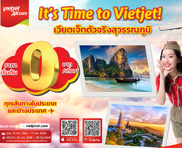 กลับมาอีกครั้ง บินเริ่มต้น 0 บาท กับโปรฯ เด็ดจากเวียตเจ็ทไทยแลนด์