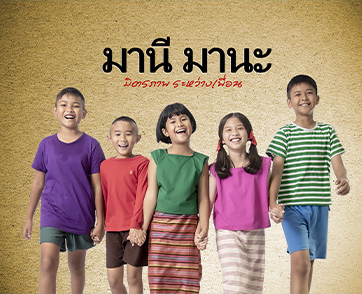 มานี..มานะ เตรียมเดินสาย Roadshow พบปะแฟนๆ ชาวชลบุรี