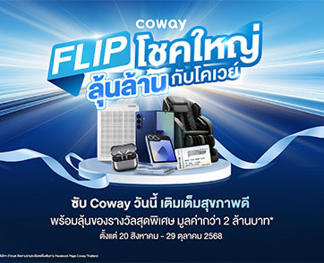 Coway เปิดแคมเปญ ‘Flip โชคใหญ่ ลุ้นล้านกับโคเวย์’ แทนคำขอบคุณผู้บริโภคที่ไว้วางใจอย่างต่อเนื่อง