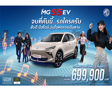เอ็มจี นำกลยุทธ์ Music Marketing เชื่อมโยงคนรุ่นใหม่ กับ NEW MG S5 EV เปิดตัวเพลย์ลิสต์เพลง “รถใครครับ?” พร้อมเสิร์ฟ 3 เวอร์ชัน