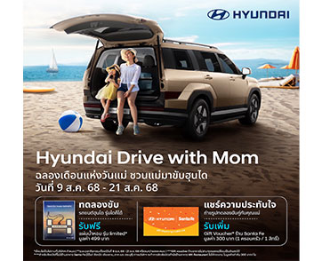 ฮุนไดขยายเวลาแห่งความสุขของครอบครัว กับแคมเปญ “Hyundai Drive with Mom”  ทดลองขับรับ Gift Voucher จาก Santa Fe Happy Steak 