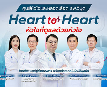 โรงพยาบาลวิมุต เร่งรับมือวิกฤตสุขภาพของ “เดอะแบกวัย 30” เปิดศูนย์หัวใจและหลอดเลือด ภายใต้คอนเซปต์ “Heart to Heart” ชี้ Gen Y เครียดสะสม-เสี่ยงโรคหัวใจสูงขึ้นต่อเนื่อง