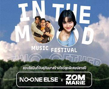 “มาม่า presents In the Mood Music Festival 2025” เทศการมู้ดดี ประจำปี 2025! กับคอนเซปต์ “TWO-GETHER” ที่จับคู่ศิลปิน มาสร้างโชว์ครั้งประวัติศาสตร์
