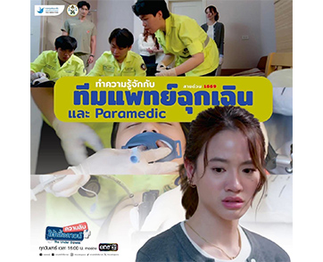 ซีรีส์ “ความลับใต้เสื้อกาวน์” ความบันเทิงที่ได้ทั้งสาระและประโยชน์ ทีมแพทย์ฉุกเฉินและพาราเมดิก เมื่อเกิดเหตุเรียก 1169