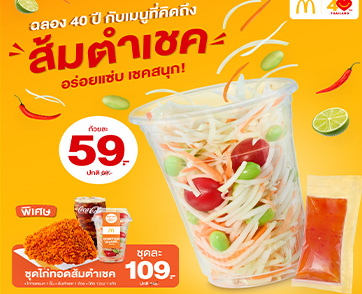 ฉลอง 40 ปี แมคโดนัลด์ เสิร์ฟเมนูที่ทุกคนคิดถึง ‘ส้มตำเชค’ อร่อยแซ่บ เชคสนุก
