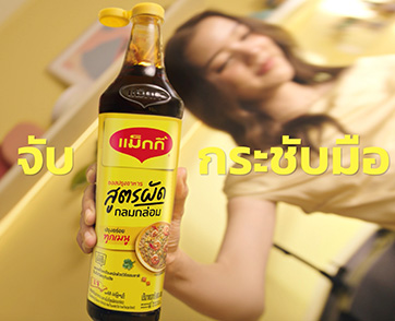  แม็กกี้ ไม่ได้มีดีแค่ซอสเหยาะจิ้ม! เสิร์ฟซอสปรุงอาหารโฉมใหม่ ด้วยดีไซน์ทันสมัย Maggi’s Iconic Square สวย จับถนัดมือ การันตีความหอม อร่อยถึงรสทุกเมนู