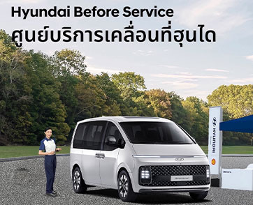 ฮุนไดเสริมแกร่งขยายพื้นที่บริการหลังการขาย  ผ่านกิจกรรม “Hyundai Before Service – ศูนย์บริการเคลื่อนที่ฮุนได”  ครอบคลุมกว่า 30 จังหวัดทั่วไทย