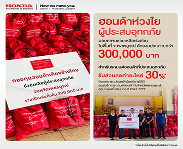 กองทุนฮอนด้าเคียงข้างไทย ผนึกกำลังผู้จำหน่ายรถยนต์และรถจักรยานยนต์ มอบความช่วยเหลือเร่งด่วนแก่ผู้ประสบภัยน้ำท่วมใน จ.เพชรบูรณ์  ส่งมอบถุงยังชีพ