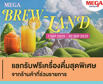 เมกาบางนา ชวนเพลิดเพลินในดินแดนแห่งเมนูชา กับแคมเปญ “MEGA BREW-LAND” แลกรับฟรี! เครื่องดื่มชาซิกเนเจอร์จาก 12 ร้านดัง