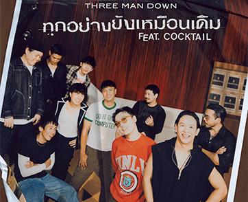 Three Man Down x COCKTAIL ถ่ายทอดบทเพลงแห่งความทรงจำ  “ทุกอย่างยังเหมือนเดิม”
