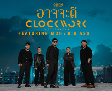 CLOCKWORK MOTIONLESS ส่งซิงเกิลใหม่ “อาจจะดี” ถ่ายทอดการจากลาอย่างเข้าใจ ชวน “หมู BIG ASS” ร่วมฟีทฯ และ “กบ BIG ASS” โปรดิวซ์