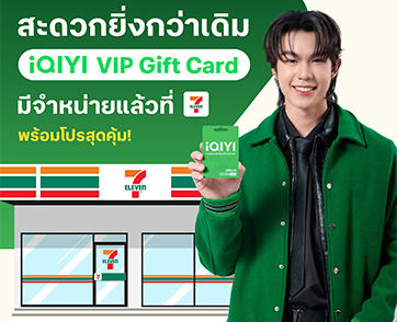 iQIYI (อ้ายฉีอี้) จับมือ 7-Eleven เปิดตัว  “iQIYI VIP Gift Card”  พร้อมโปรโมชั่นสุดคุ้ม ดูสนุก ดูฟิน  สะดวกทั่วประเทศใกล้บ้านคุณ