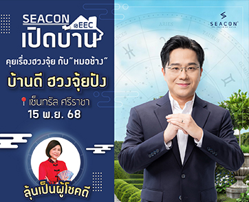 ซีคอนบุกอีอีซี ดึง ‘หมอช้าง–ทศพร’ เปิดมุมมองบ้านดีฮวงจุ้ยปัง เติมพลังบวกให้ผู้อยู่อาศัย  15 พ.ย. นี้ ที่เซ็นทรัล ศรีราชา