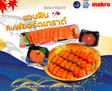 Seafood from Norway ชวนดื่มด่ำไปกับเนื้อสัมผัสและรสชาติเข้มข้นของฟยอร์ดเทราต์ได้ที่ แม็คโครและโลตัสถึง 30 พฤศจิกายนนี้