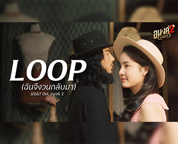 กระแสแรงไม่หยุด! ‘Loop (ฉันจึงวนกลับมา)’ เพลงฮิตจาก ASIA7  ติดซาวด์แทร็กหนังดัง ‘อนงค์ 2..สามสี่ชาติ’