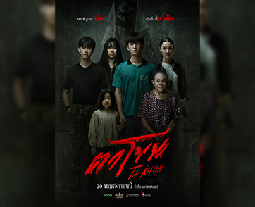 สั่นสะเทือนความเชื่อ! ‘ตาโขน’ กับความจริงที่รอพิสูจน์ให้เห็นกับตา