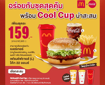 แมคโดนัลด์ ชวนอร่อยกับ ชุดสุดคุ้ม พร้อมแก้ว McDonalds Cool Cup น่าสะสม ดีไซน์ใหม่สุดลิมิเต็ด