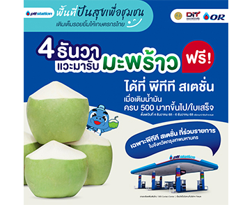 พีทีที สเตชั่น เติมเต็มรอยยิ้มให้เกษตรกรไทย เติมน้ำมัน แจกฟรี! มะพร้าว กว่า 20,000 ลูก ระหว่างวันที่ 4 – 6 ธันวาคม 2568 เฉพาะสถานีฯ ในกรุงเทพฯ ที่ร่วมรายการ