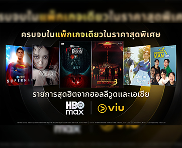 ที่สุดของฮอลลีวูดพบกับความบันเทิงระดับพรีเมียมจากเอเชีย แพ็กเกจรวมสตรีมมิ่ง HBO Max และ Viu พร้อมให้บริการแล้วในประเทศไทย