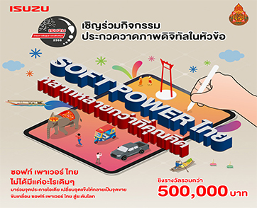 อีซูซุชวนน้องๆ มัธยมปลดปล่อยไอเดียสุดคูล ในโครงการ "อีซูซุเยาวชนสัมพันธ์ 2568"