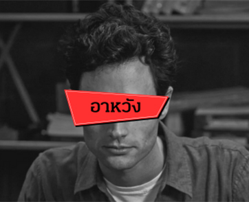 อาหวัง หวังอะไร? ทำไมต้องหวัง? 