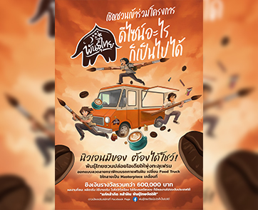 “กาแฟพันธุ์ไทย” เปิดเวทีปล่อยของระดับประเทศ!  ชวนนิสิต-นักศึกษา ประชันไอเดีย “พันธุ์ไทย...ดีไซน์อะไรก็เป็นไปได้”  ครีเอทรถฟู้ดทรัคเป็นงานศิลป์เคลื่อนที่ ชิงทุนการศึกษารวมกว่า 600,000 บาท