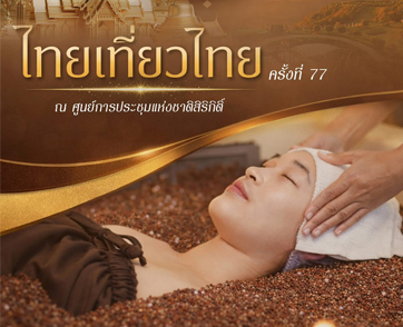 สยาม มารา กรุ๊ป จัดใหญ่เสิร์ฟโปรโมชั่นสปาทรายภูเขาไฟ งานไทยเที่ยวไทยที่ศูนย์สิริกิติ์