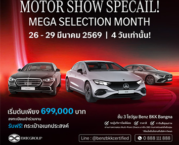 Benz BKK Group เปิดแคมเปญ “MOTOR SHOW SPECIAL!” ยกทัพ Mercedes-Benz Certified มอบข้อเสนอพิเศษ 4 วัน เร่งการตัดสินใจช่วง Motor Show