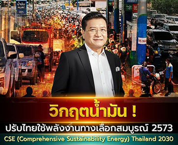 ศ.ดร. เกรียงศักดิ์ เตือน วิกฤตน้ำมันโลก แนะ รัฐบาลอนุทิน 2 พลิกโฉมประเทศไทยสู่พลังงานทางเลือกยั่งยืนสมบูรณ์