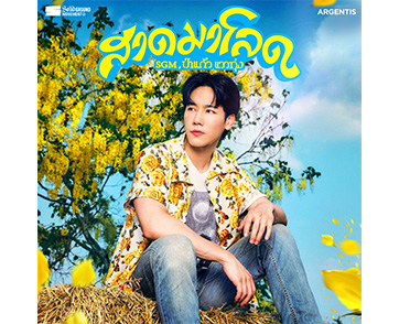 F.HERO เปิดตัว Solid Ground Movement ประเดิมโปรเจกต์แรก ชวน “ป่าแก้ว แววทุ่ง” (วอร์ วนรัตน์) ถ่ายทอดความเหงารับสงกรานต์ใน “สาดมาโลด”