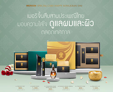 เมอริจิ้นสืบสานประเพณีไทย มอบความใส่ใจดูแลผมและผิวตลอดเทศกาล 