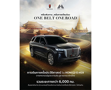 เมโทร กรุ๊ป สร้างตำนาน “หงษ์ฉี”  ส่ง HONGQI E-HS9 ลุยเส้นทาง 6,000 กม. จากจีนสู่ไทย