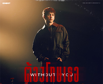 ต้องโทษเธอ ที่มาทำให้ฉันคิดถึงบ่อย! ทิกเกอร์ ปล่อย MV “ต้องโทษเธอ (Without You)” ฉบับคนคลั่งรัก