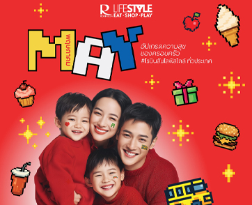 โรบินสันไลฟ์สไตล์ ชวนอัปเกรดความสุขของครอบครัวตลอดเดือนพฤษภาคมนี้
