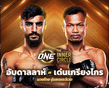 “อับดาลลาห์” ประเดิมสัญญา ONE ชนสด “เด่นเกรียงไกร” ศึก The Inner Circle ศุกร์ 29 พ.ค.อัปเดตความเดือดเพิ่มเติมสั่งลาเดือนห้าของปี