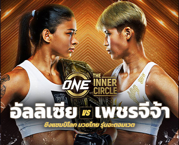 มงจะลงที่ใคร? “อัลลิเซีย” ได้คิวใหม่ป้องบัลลังก์ “เพชรจีจ้า” The Inner Circle ศุกร์ที่ 19 มิ.ย.