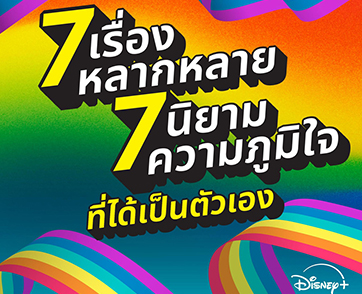 Disney+ เฉลิมฉลองเดือน “Pride Month” ผ่าน 7 เรื่องราวหลากหลาย กับ 7 นิยามความภูมิใจที่ได้เป็นตัวเอง