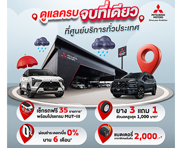 มิตซูบิชิ มอเตอร์ส ประเทศไทย ชูมาตรฐานบริการหลังการขาย “โอโมเตะนาชิ” ดูแลลูกค้ารับหน้าฝน ชวนเช็กรถฟรี 35 รายการ  พร้อมรับข้อเสนอพิเศษมากมาย 