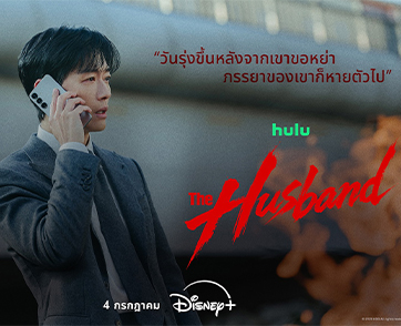 จากใบหย่า สู่ใบแจ้งความคนหาย ซีรีส์สืบสวนสอบสวนระทึกขวัญใหม่  “The Husband” ตอนแรก 4 กรกฎาคมนี้บน Disney+ ที่นี่ที่เดียว 