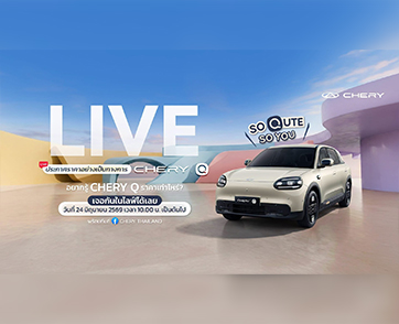 นับถอยหลังสู่การเปิดตัว “Chery Q รถไฟฟ้า คิวท์เกินคาด ครบเกินคลาส”  อย่างเป็นทางการในประเทศไทยพร้อมประกาศราคาและข้อเสนอสุดพิเศษ