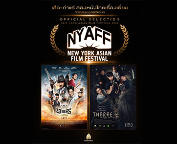 “เสือ-ท่าแร่” สองหนังไทยเรื่องเยี่ยม บุกเทศกาล “New York Asian Film Festival 2026”