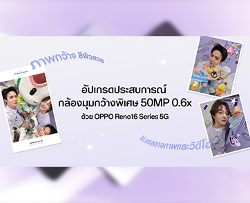 ศิลปินคู่ซี้ “ซี–นุนิว” ชวนแฟน ๆ สัมผัส OPPO Reno16 Series 5G ผ่าน Live Unbox  พร้อมโชว์ฟีเจอร์โชว์กล้องมุมกว้างพิเศษ 50MP 0.6x เก็บทุกโมเมนต์ โดดเด่นเป็นตัวเอง