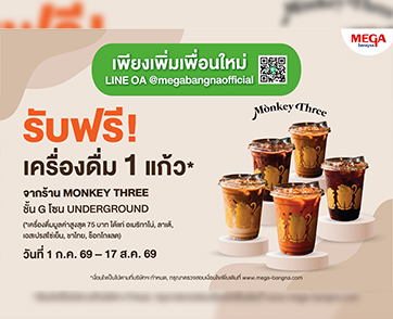 เอาใจคอกาแฟ MONKEY THREE COFFEE เปิดสาขาใหม่ล่าสุด  ที่เมกาบางนา รับฟรี! เครื่องดื่ม เมื่อแอด LINE @MEGABANGNAOFFICIAL  ตั้งแต่วันนี้ – 17 ส.ค. 69