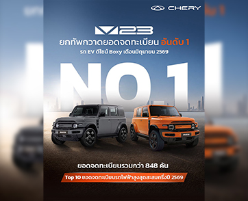 CHERY V23 ครองอันดับ 1 “Boxy EV” เดือนมิถุนายน พร้อมติด Top 10 รถไฟฟ้ายอดจดทะเบียนสะสมครึ่งปีแรก เตรียมส่งมอบจากโรงงานประกอบในไทย